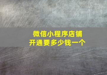 微信小程序店铺开通要多少钱一个