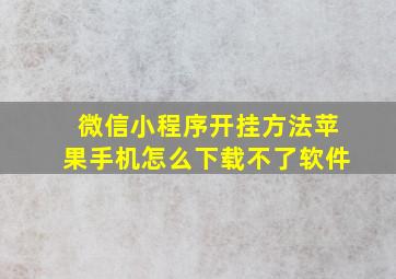 微信小程序开挂方法苹果手机怎么下载不了软件