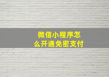 微信小程序怎么开通免密支付