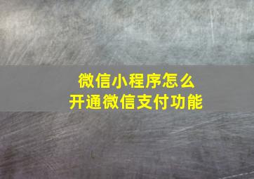 微信小程序怎么开通微信支付功能