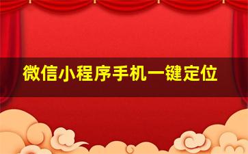 微信小程序手机一键定位