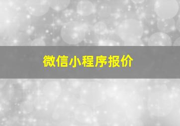 微信小程序报价