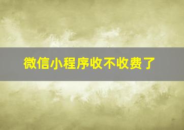 微信小程序收不收费了