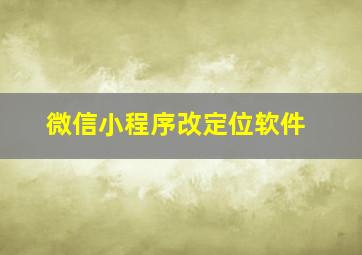 微信小程序改定位软件