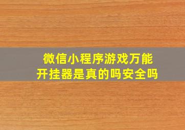 微信小程序游戏万能开挂器是真的吗安全吗