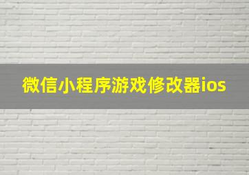 微信小程序游戏修改器ios