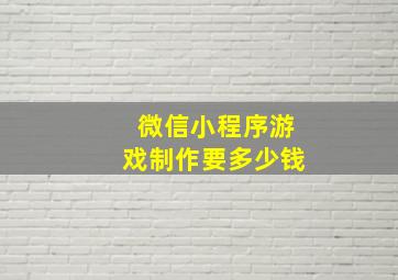 微信小程序游戏制作要多少钱