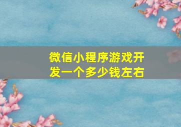 微信小程序游戏开发一个多少钱左右