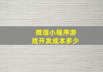 微信小程序游戏开发成本多少