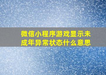 微信小程序游戏显示未成年异常状态什么意思