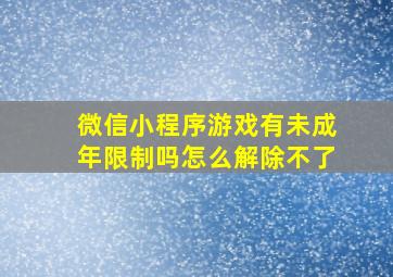 微信小程序游戏有未成年限制吗怎么解除不了