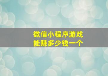 微信小程序游戏能赚多少钱一个