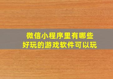 微信小程序里有哪些好玩的游戏软件可以玩