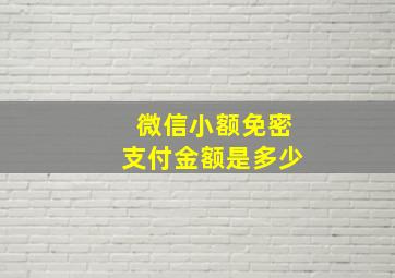 微信小额免密支付金额是多少