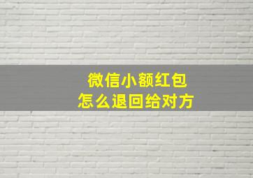 微信小额红包怎么退回给对方