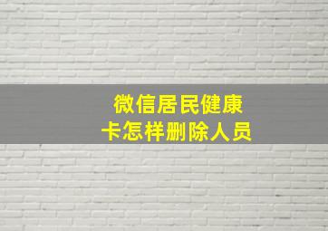 微信居民健康卡怎样删除人员