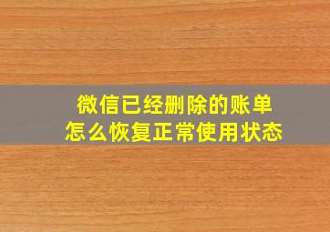 微信已经删除的账单怎么恢复正常使用状态