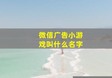 微信广告小游戏叫什么名字