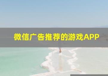 微信广告推荐的游戏APP