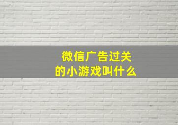 微信广告过关的小游戏叫什么