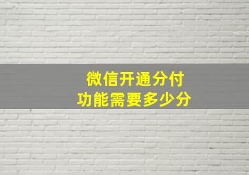 微信开通分付功能需要多少分