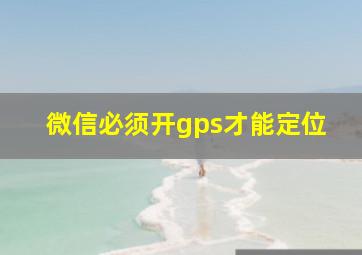 微信必须开gps才能定位