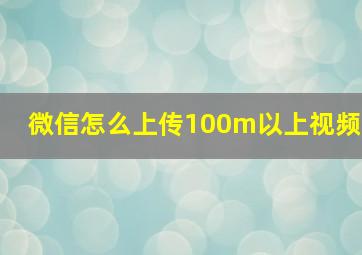 微信怎么上传100m以上视频