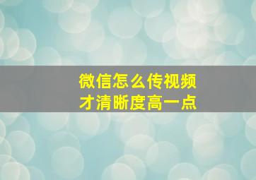 微信怎么传视频才清晰度高一点