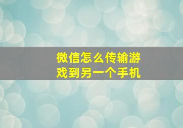 微信怎么传输游戏到另一个手机