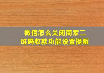 微信怎么关闭商家二维码收款功能设置提醒