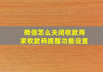 微信怎么关闭收款商家收款码提醒功能设置