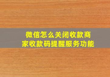 微信怎么关闭收款商家收款码提醒服务功能