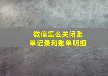 微信怎么关闭账单记录和账单明细