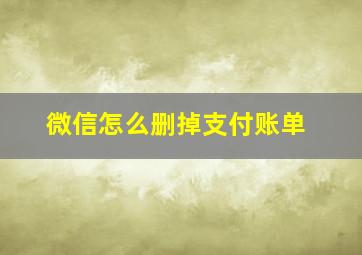 微信怎么删掉支付账单