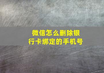 微信怎么删除银行卡绑定的手机号