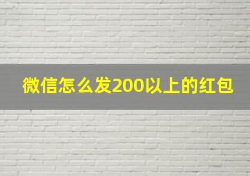 微信怎么发200以上的红包