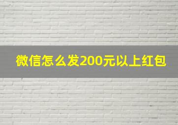 微信怎么发200元以上红包