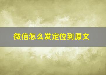 微信怎么发定位到原文