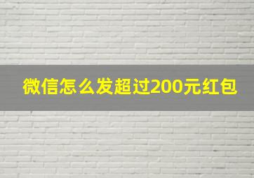 微信怎么发超过200元红包