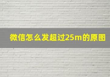 微信怎么发超过25m的原图