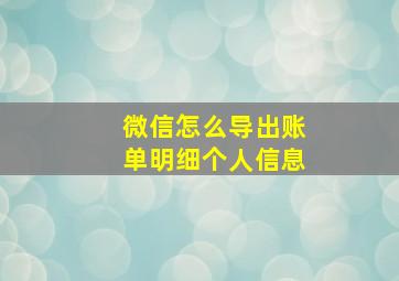 微信怎么导出账单明细个人信息