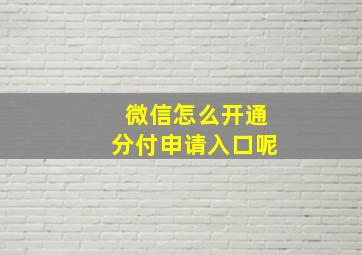 微信怎么开通分付申请入口呢