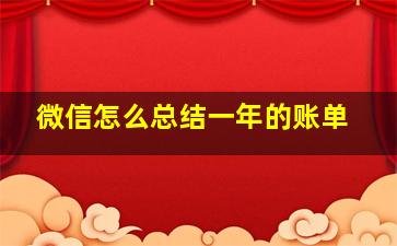 微信怎么总结一年的账单