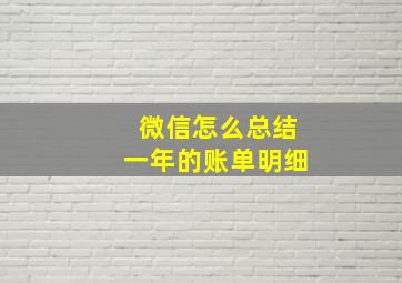 微信怎么总结一年的账单明细