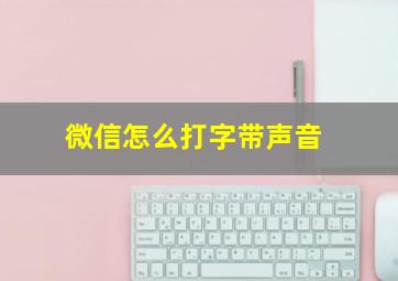 微信怎么打字带声音