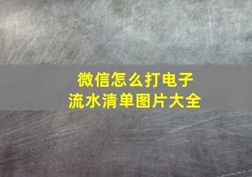 微信怎么打电子流水清单图片大全