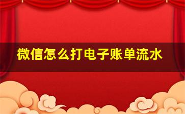 微信怎么打电子账单流水