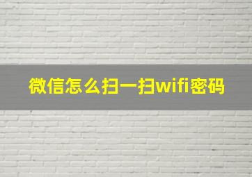 微信怎么扫一扫wifi密码