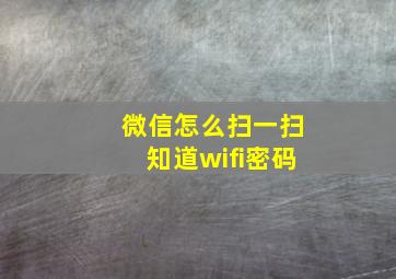 微信怎么扫一扫知道wifi密码