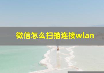 微信怎么扫描连接wlan